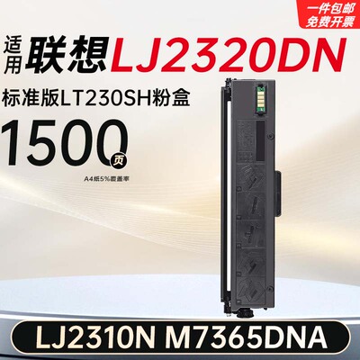 适用联想LJ2320DN/SH黑色碳粉墨粉盒M7365DNA打印机墨盒硒鼓架