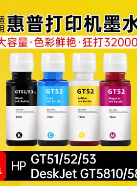 适用惠普GT51/52/53墨水HP DeskJet GT5810/5820打印机墨水
