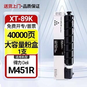 适用得力M451R粉盒 XT-89K墨盒 Deli M451R复印机碳粉盒M451R硒鼓