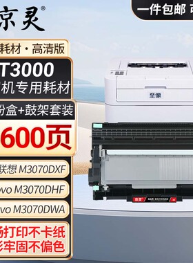 LT3000粉盒适用联想至像L3070 3075DN 3078 M3070DW 3075DNA墨粉