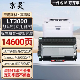 LT3000粉盒适用联想至像L3070 3075DN 3078 M3070DW 3075DNA墨粉