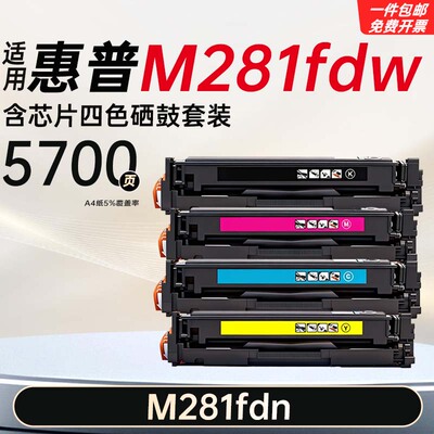 适用惠普ColorLaserJetPro MFP M281fdn/fdw硒鼓碳粉盒墨粉打印机