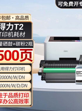 适用得力T2硒鼓P2000/P2000N/W/NW/M2000/M2000N/W打印机粉盒墨盒