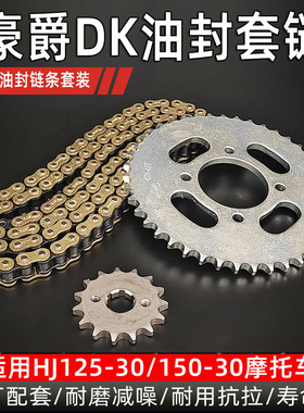 适用DK125-30/150S摩托车加厚链条链盘套链牙盘提速大小链轮