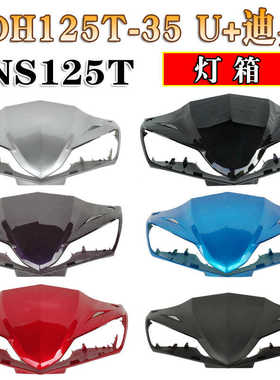 适用新大洲本田SDH125T-35迪奥DIOU+头罩NS125T方向把导流罩灯箱