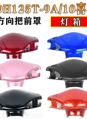 适用于五羊本田喜鲨方向把前护罩WH125T-9A-10车头罩前大罩猪头罩