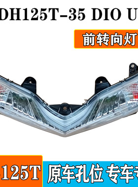 适用新大洲本田SDH125T-35车灯DIOU+ NS125T前转向灯玻璃转弯灯壳