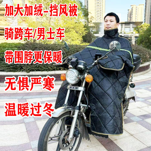 冬季加绒跨骑大摩托车男士挡风被