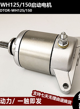 适用五羊本田WH125-11-7-8马达新锋翼 统御125摩托车启动电机马达
