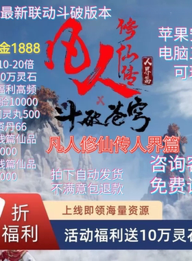 凡人修仙传人界篇，国际服1折，上线1888代金9W灵石VIP5非单机GM