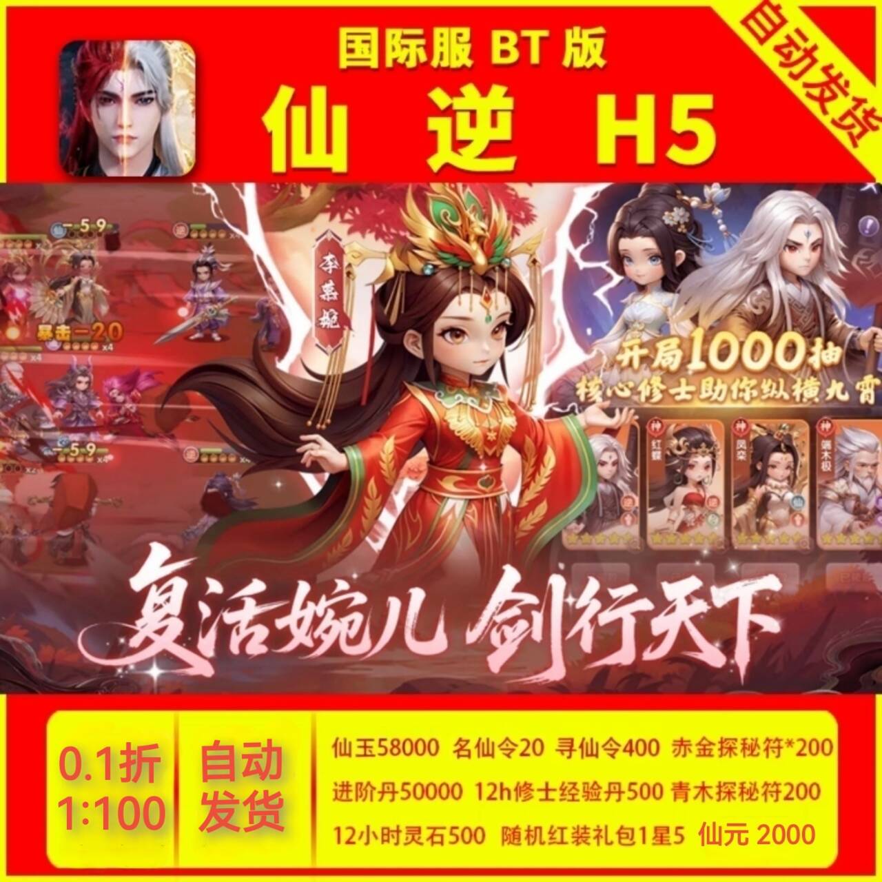 仙逆H5，上线2000代金，0.1折，1000抽仙逆，国际服手游，福利号