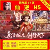 上线2000代金 0.1折 1000抽仙逆 仙逆H5 国际服手游 私人服