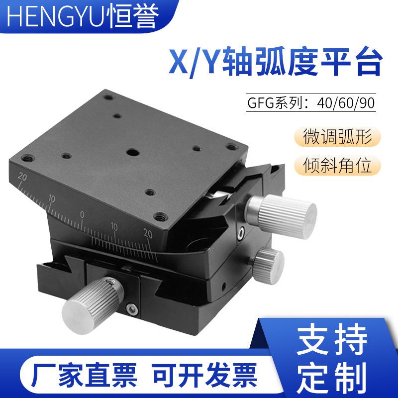 弧度台倾斜角度台GFG60-60/GFG40-40弧形高精密手动位移平台