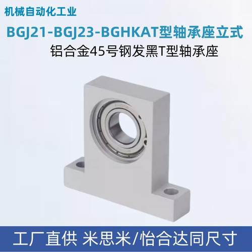 BGJ21-BGJ23-BGHKAT6802/6902/6002/6202ZZ轴承座立式带座轴承T型