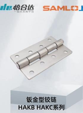 上隆钣金型铰链HAKB-25 30 40 50 65 75 90 100HAKC-65 75 90 100