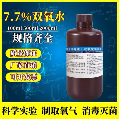 双氧水7.5%高浓度漂白剂