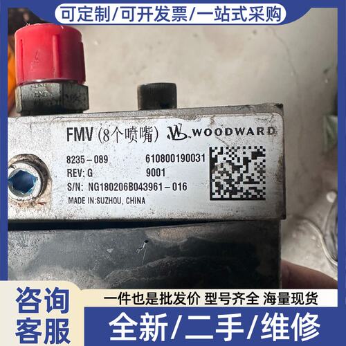 议价WOODWARD 8喷嘴FMV喷射阀，型号8235-089，