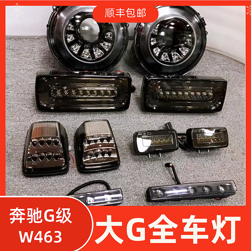 奔驰大G级 g500g63g350g55改装升级大灯防追尾灯转向灯角灯倒车灯