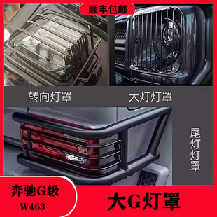奔驰大G级 g350g500g63g55大灯罩免打孔角灯罩改装尾灯罩转向灯罩