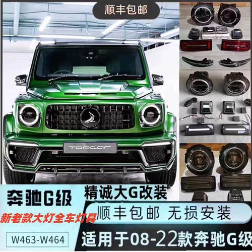 奔驰大g55g63g400g500g350改装新款熏黑大灯海拉几何泪眼流水尾灯
