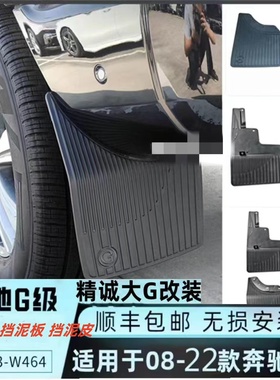 奔驰大G350g400G500G55G63改装新老款挡泥板加装原厂前后胎挡泥皮