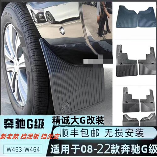 奔驰大G前后挡泥板可安装
