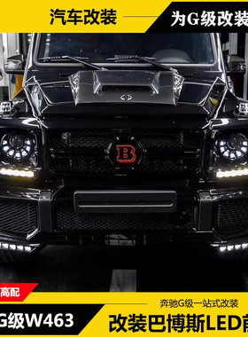 G级G500W463G55G65G63G350d改装巴博斯碳纤维LED前唇前保险杠