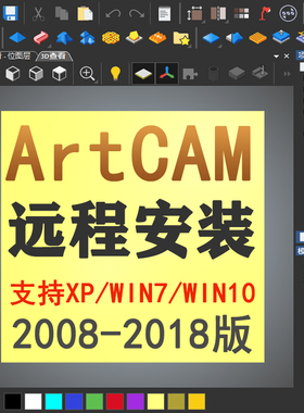 ArtCAM软件2008/2011/2012/2017/2018/三维浮雕加工软件远程安装