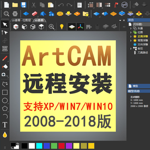 2011 三维浮雕加工软件远程安装 2012 2018 2017 ArtCAM软件2008