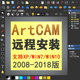 三维浮雕加工软件远程安装 ArtCAM软件2008 2017 2018 2011 2012