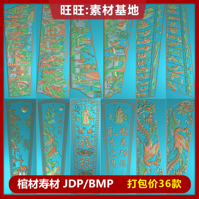 寿材精雕图侧板浮雕图灰度图BMP龙凤二十四孝棺材电脑雕刻图