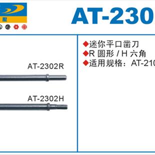 新款AT-2100 AT-2302H AT-2302R 迷你尖凿刀六角 圆包邮