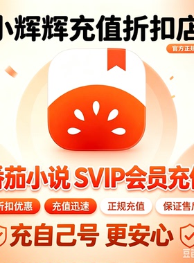 番茄小说vip svip会员年卡折扣代充值免广告SVIP充自己号不上号