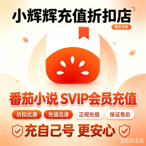 番茄小说vip svip会员年卡折扣代充值免广告SVIP充自己号不上号