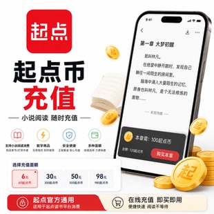 【自动充值】起点读书币起点读书代充起点读书充值起点币盟主打赏