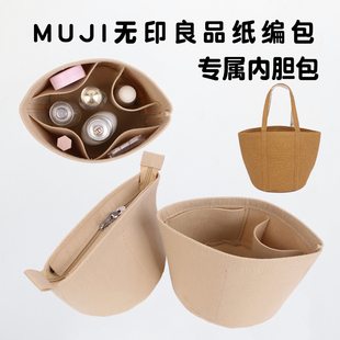 适用于muji无印良品纸编包内胆包草编包内衬收纳拉链包中包撑超轻