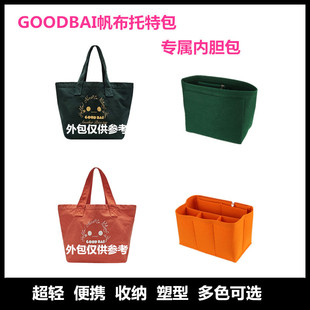 化妆包包帆布托特包撑整理包收纳用于内胆内衬内胆GOODBAI包内袋