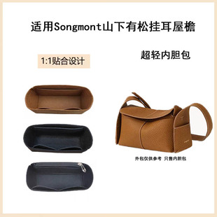 山下包撑超轻收纳有松耳内袋挂适用Songmont内胆屋檐包中整理hobo