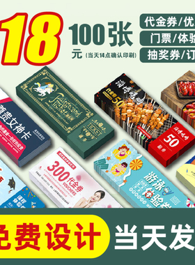 代金券定制优惠券订制抽奖券餐饮券停车卡年会抽奖抵用卷入场券门票彩色印刷美容院售后卡免费设计包邮打折券