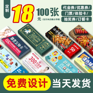 代金券定制优惠券订制抽奖券餐饮券停车卡年会抽奖抵用卷入场券门票彩色印刷美容院售后卡免费设计包邮打折券
