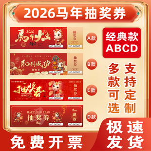 2026马年年会抽奖券正副券公司年会活动抽奖卷展会婚宴邀请入场券个性烫金印刷门票入场券定制优惠券门票定做