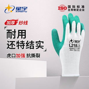 星宇乳胶防滑手套L218耐用橡胶劳保工作耐磨棉纱线工地干活劳动