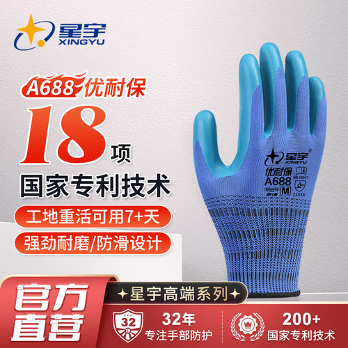 25款星宇正品A688劳保手套工作耐磨优耐保乳胶橡胶工地干活工作专