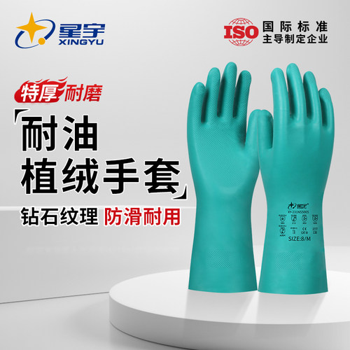 星宇丁腈手套植绒清洁防滑耐磨耐用型加长加厚耐油耐酸碱防水手套