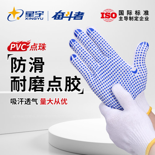 星宇棉线点珠防滑劳保手套