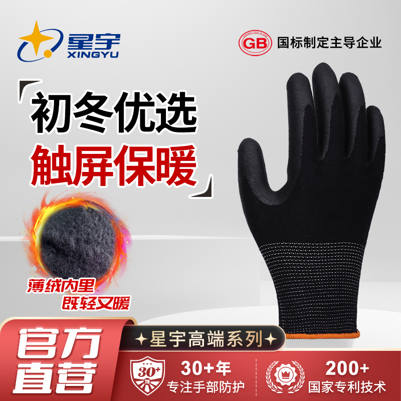 星宇丁腈加绒加厚胶皮劳保手套毛圈防滑耐磨冬季冷库防寒保暖户外