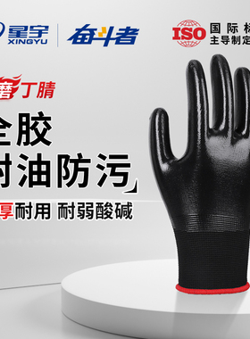 星宇手套劳保耐磨工作丁腈耐油防水防油全胶满挂浸胶劳动机修加厚