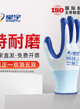 星宇正品N518劳保手套耐磨工作防滑丁腈橡胶干活劳保手套工地加厚