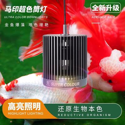 马印超色筒灯模拟日光LED鱼缸灯