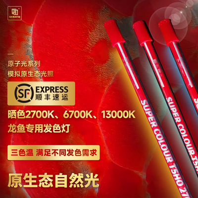 马印鱼缸固色灯龙鱼灯专用烤色发色灯潜水防水三基色6700k水族灯